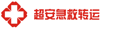 饶平县超安救护车出租公司